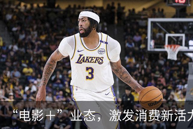 “电影＋”业态，激发消费新活力（解码·文化市场新观察）