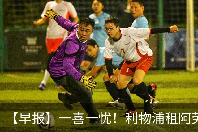 【早报】一喜一忧！利物浦租阿劳霍 梅西暂休陪家人