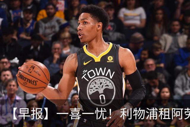 【早报】一喜一忧！利物浦租阿劳霍 梅西暂休陪家人