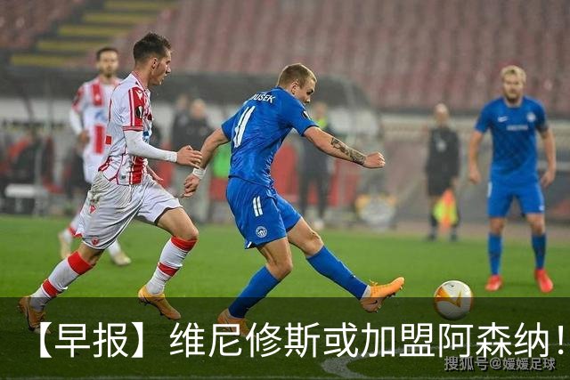 【早报】维尼修斯或加盟阿森纳！皇马敲定迪奥曼德！