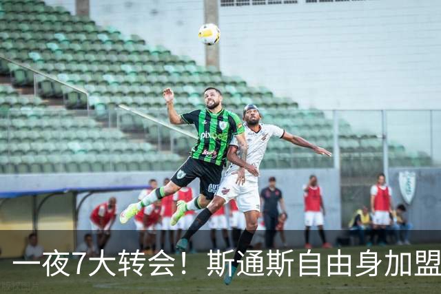 一夜7大转会！斯通斯自由身加盟国米，皇马续约反报价维尼修斯！