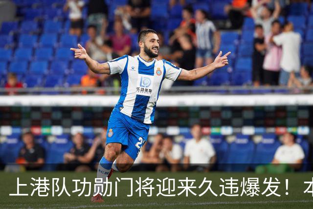 上港队功勋门将迎来久违爆发！本轮德比战直接零封申花，赢得点赞