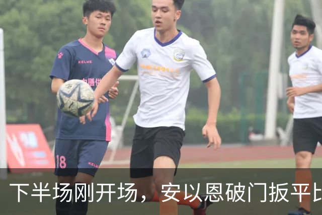 下半场刚开场，安以恩破门扳平比分，铁人1-1铜梁龙
