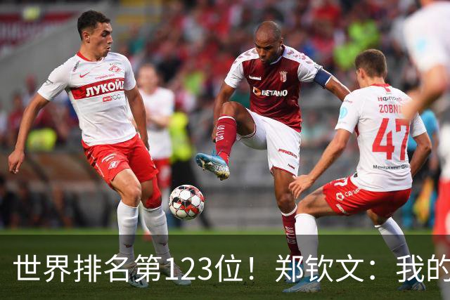 世界排名第123位！郑钦文：我的巅峰还没有到来 一切都在向好发展