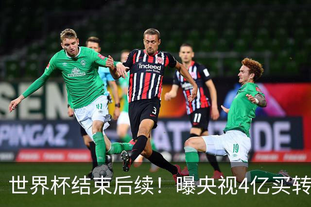 世界杯结束后续！曝央视4亿买转播版权，盈利超50亿，下一届更高
