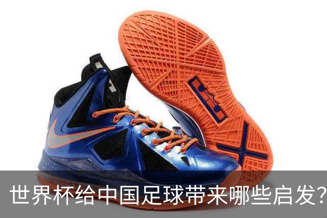 世界杯给中国足球带来哪些启发？