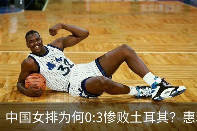 中国女排为何0:3惨败土耳其？惠若琪点评毫不留情面！说出3大原因
