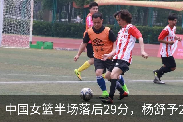 中国女篮半场落后29分，杨舒予23分爆发，2小将得分上双