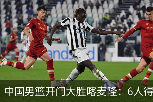 中国男篮开门大胜喀麦隆：6人得分上双，单节三分命中率高达727%