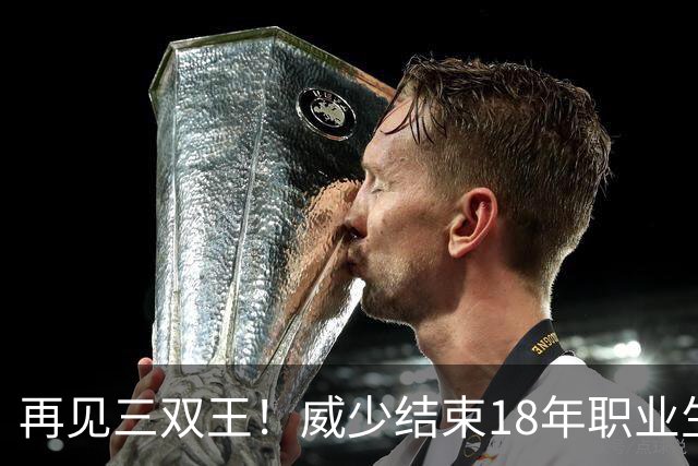 再见三双王！威少结束18年职业生涯，3.5亿美金到手，别怪NBA无情