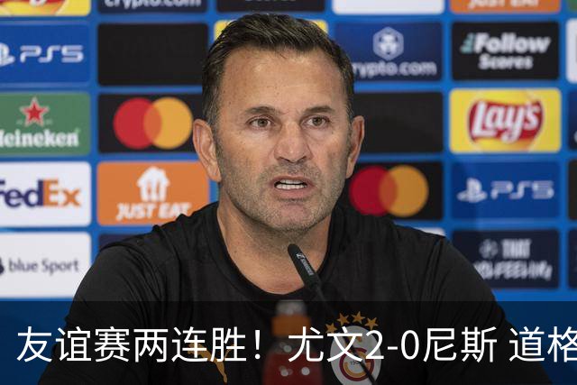 友谊赛两连胜！尤文2-0尼斯 道格拉斯·路易斯破门奥博沃多建功