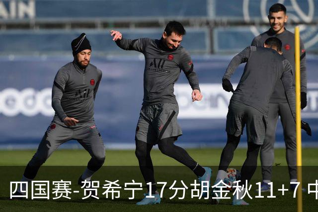四国赛-贺希宁17分胡金秋11+7 中国男篮首战轻取喀麦隆