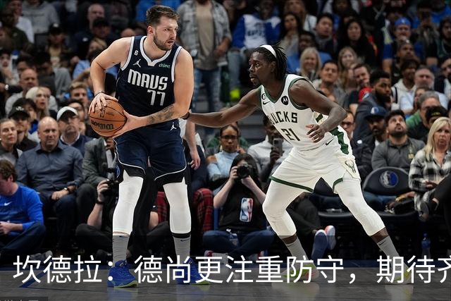 坎德拉：德尚更注重防守，期待齐达内打造更具创造力的法国队
