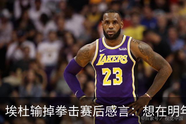 埃杜输掉拳击赛后感言：想在明年进行二番战 希望梅西留在国家队