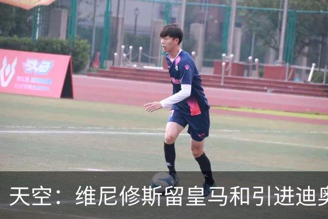 天空：维尼修斯留皇马和引进迪奥曼德不冲突，后者可踢右边路