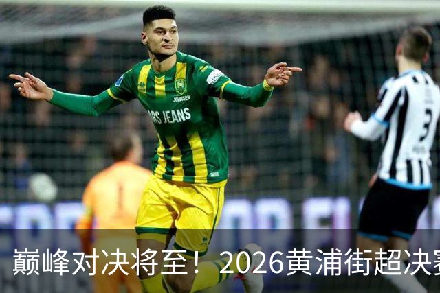 巅峰对决将至！2026黄浦街超决赛席位尘埃落定