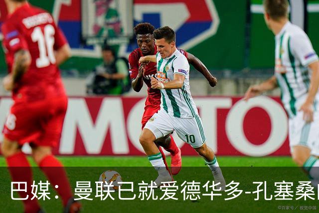 巴媒：曼联已就爱德华多-孔塞桑的转会与帕尔梅拉斯开启谈判