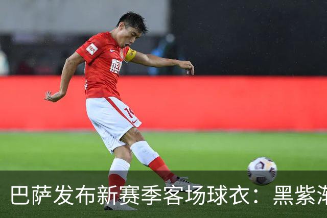 巴萨发布新赛季客场球衣：黑紫渐变色+蛇皮图案向科比致敬