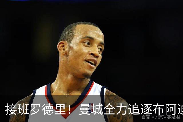 接班罗德里！曼城全力追逐布阿迪，罗马诺：Here We Go近在咫尺