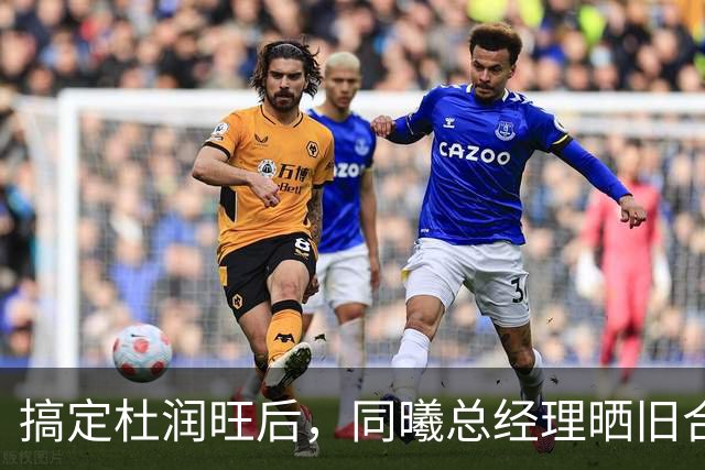 搞定杜润旺后，同曦总经理晒旧合照，7个字引猜想，徐杰也要来？