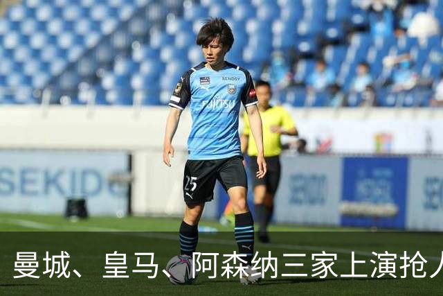 曼城、皇马、阿森纳三家上演抢人大战，金球先生成最大失意者？