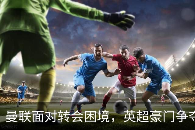 曼联面对转会困境，英超豪门争夺中场，多古戏称齐尔克泽为百米对手