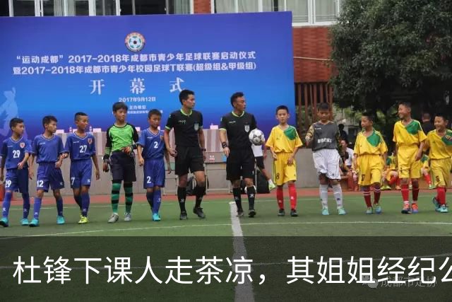 杜锋下课人走茶凉，其姐姐经纪公司球员在广东队失宠，杜润旺转会