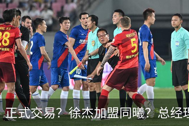 正式交易？徐杰加盟同曦？总经理官宣晒照，谁注意美女老板娘举动