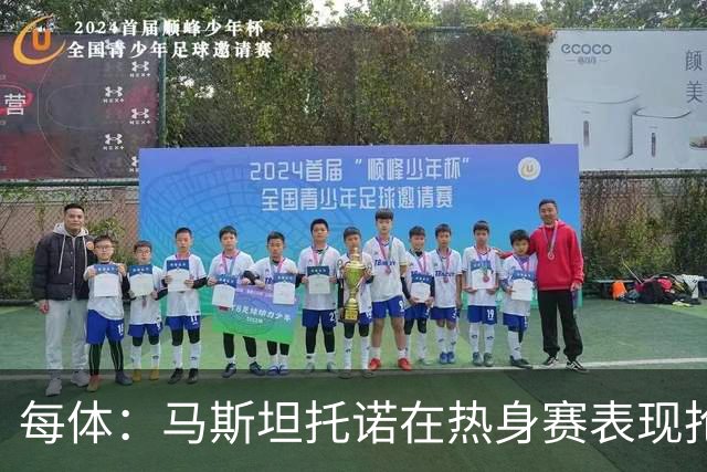 每体：马斯坦托诺在热身赛表现抢眼，但皇马仍想将他外租