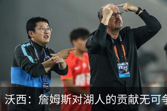 沃西：詹姆斯对湖人的贡献无可争辩，但不确定是否能拥有雕像