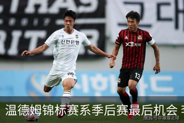 温德姆锦标赛系季后赛最后机会 李昊桐窦泽成参赛
