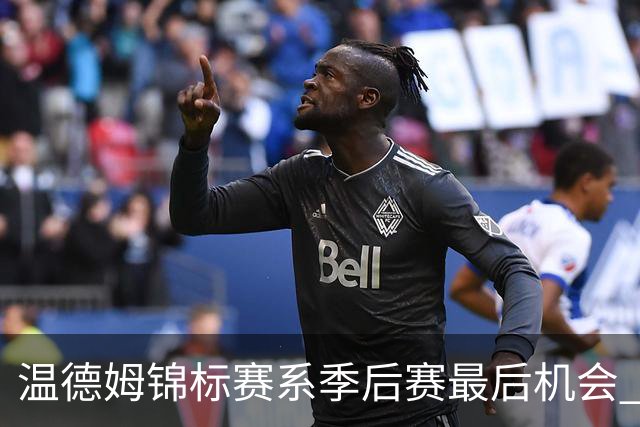 温德姆锦标赛系季后赛最后机会 李昊桐窦泽成参赛