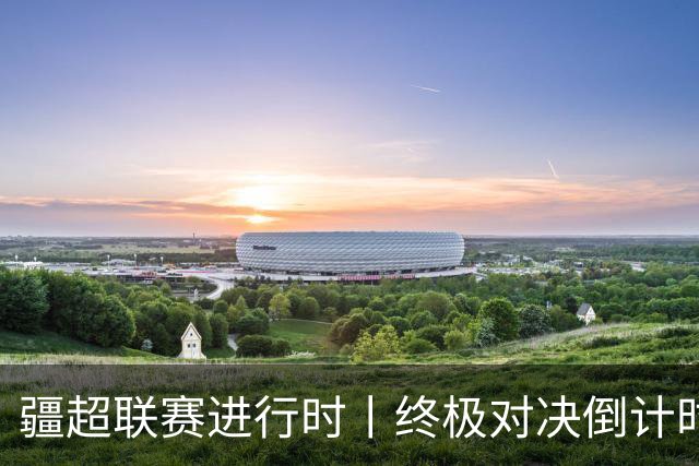 疆超联赛进行时丨终极对决倒计时！2026“同心杯”新疆足球超级联赛决赛赛程正式官宣确定