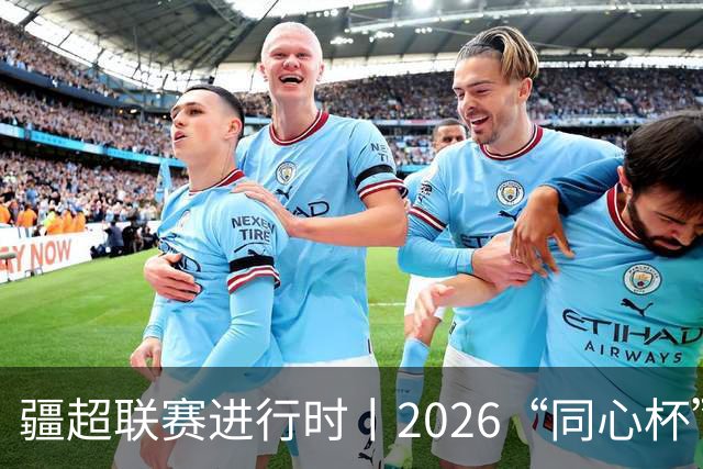 疆超联赛进行时丨2026“同心杯”新疆足球超级联赛半决赛首回合赛后新闻发布会举行