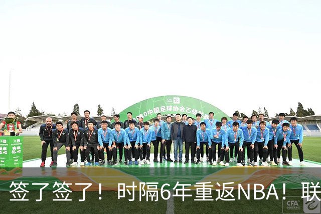 签了签了！时隔6年重返NBA！联手哈登和米切尔