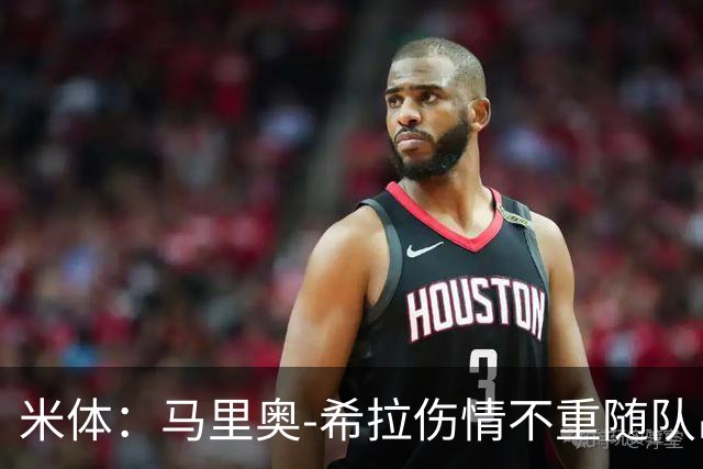 米体：马里奥-希拉伤情不重随队出征，米兰88人赴澳大利亚