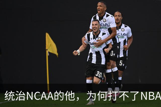 统治NCAA的他，为何打不了NBA，甚至被CBA嫌弃