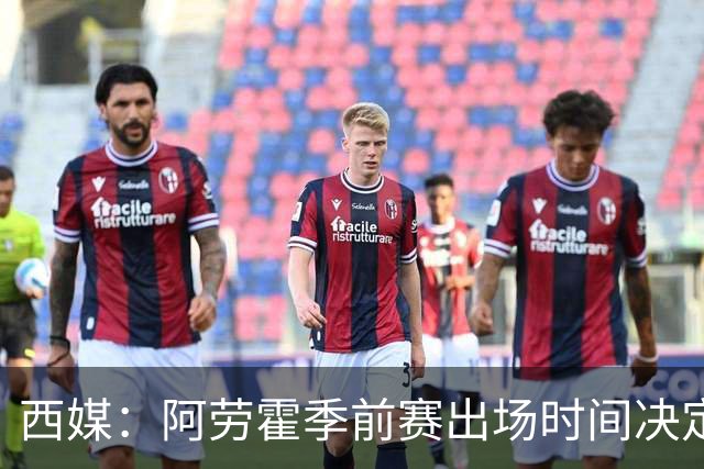 西媒：阿劳霍季前赛出场时间决定去留，巴萨不阻拦其转会