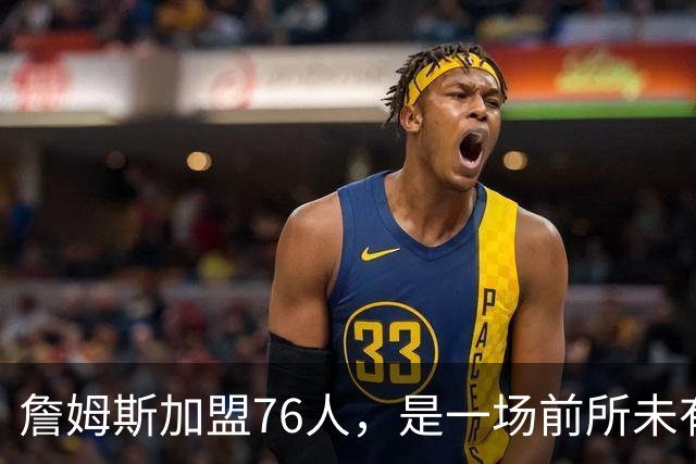 詹姆斯加盟76人，是一场前所未有的篮球实验