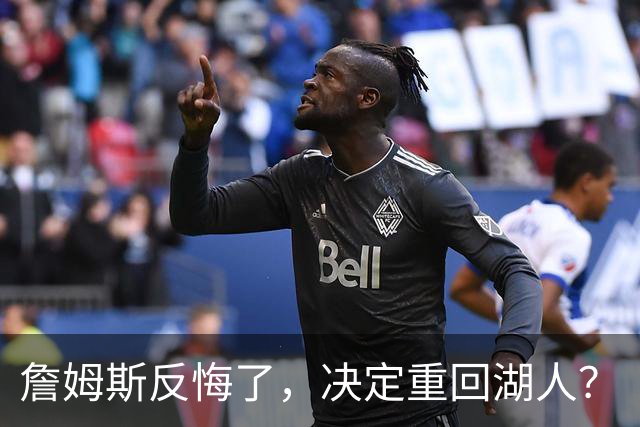 詹姆斯反悔了，决定重回湖人？