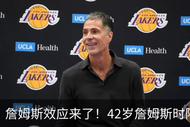 詹姆斯效应来了！42岁詹姆斯时隔5年重操旧业，上一次直接夺冠了