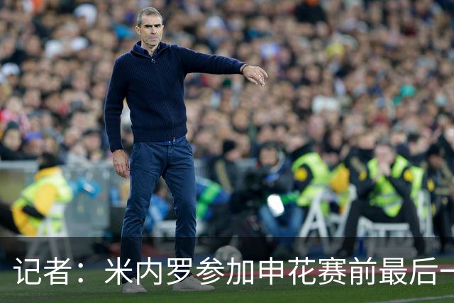 记者：米内罗参加申花赛前最后一练，已具备出场的身体条件