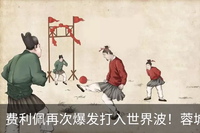 费利佩再次爆发打入世界波！蓉城本轮能绝平国安队，他当记首功