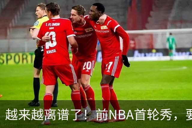 越来越离谱了！前NBA首轮秀，要打WNBA？