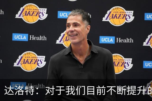 达洛特：对于我们目前不断提升的势头，我感到非常满意