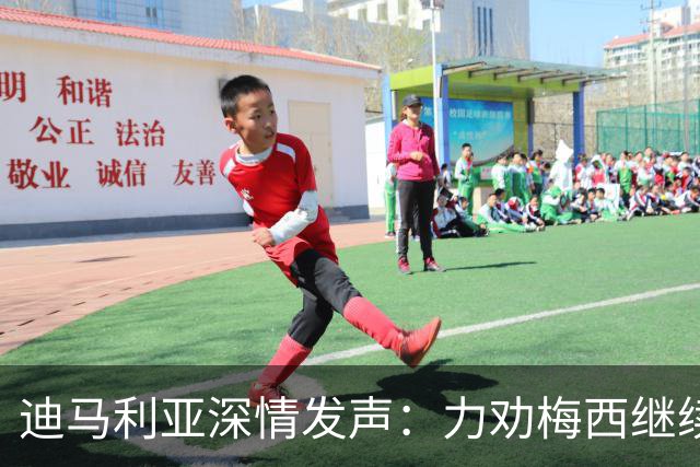 迪马利亚深情发声：力劝梅西继续为阿根廷征战，盼斯卡洛尼留守！