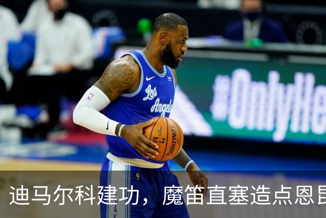 迪马尔科建功，魔笛直塞造点恩昆库救主，AC米兰1-1绝平国米