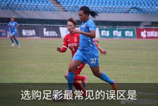 选购足彩最常见的误区是?冷门就是这样产生的
