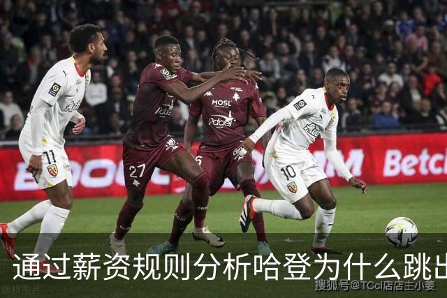 通过薪资规则分析哈登为什么跳出合同，为什么不会离开骑士加盟其他球队