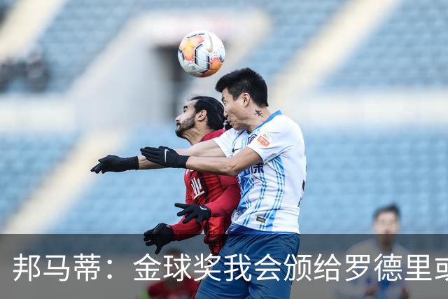 邦马蒂：金球奖我会颁给罗德里或梅西，库巴西也配得上这个奖项